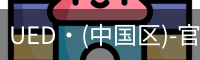UED官网